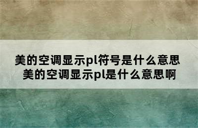 美的空调显示pl符号是什么意思 美的空调显示pl是什么意思啊